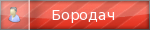 Бородатый сис Бородатый сис