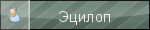 Эцилоп Эцилоп